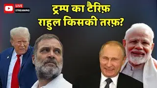 Trump vs Modi: Rahul Gandhi क्यों कर रहे हैं ट्रंप का समर्थन? | India 'Dead Economy'? Rahul vs ECI