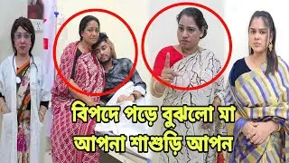 বি,পদে পড়ে বুঝলো মা আপনা শাশুড়ি আপন | Short Filim | Bangla Natok | New Drama |