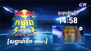🔴 LIVE ៖ កម្មវិធី &laquo;កម្លាំងគោជល់ - Red Bull Power&raquo; សប្ដាហ៍ទី១