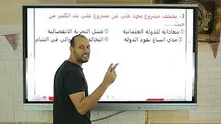 حل أسئلة  تاريخ الصف الثالث الثانوي علي محمد علي [بناء القوة العسكريةوحروب محمد علي | محمد عبدالفتاح