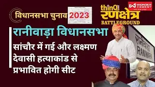 raniwara vidhan sabha | जातीय समीकरणों से जीत | sanchore जिला बनने के बाद congress कमजोर | rajasthan