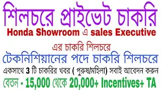 Private Job In Silchar | Harish Honda showroom Job In Silchar  | Technician Job In Silchar  