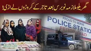 Karachi Police Expose Domestic Maids Theft Gang | Big Breakthrough