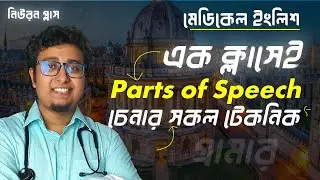 Parts Of Speech চেনার টেকনিক সমূহ ( Noun,Adverb & Verb )  with Examples