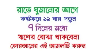 রাতে ঘুমানোর আগে কষ্টকরে ১১ বার পড়ুন । ৭ দিনের মধ্যে ঋণের বোঝা থাকবেনা,কোরআনের এই আমলটি করুন by Amol