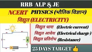 RRB ALP AND JE PHYSICS CLASS.ELECTRICITY TOPIC #alp#rrbje#physics 