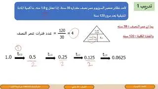 الصف الثاني عشر   المسار العلمي   الكيمياء  عمر النصف للتفاعلات من الرتبة الأولى 1