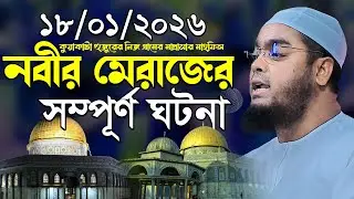১৮-০১-২০২৬ বিশ্ব নবীর মেরাজের সম্পূর্ণ ঘটনা | hafizur rahman siddik | হাফিজুর রহমান সিদ্দিকী ওয়াজ