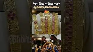 Gold and Jewellery | Continuous Increase Price | Shorts | Sun News