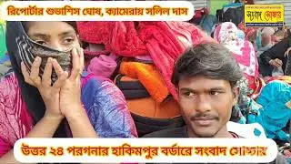 হাকিমপুর বর্ডারে সংবাদ সোচ্চার #শুভাশিস ঘোষ 