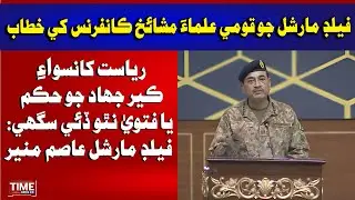 National Ulema Conference | Field Marshal & CDF Syed Asim Munir&rsquo;s Important Speech | Time News HD