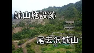 鉱山施設跡　尾去沢鉱山