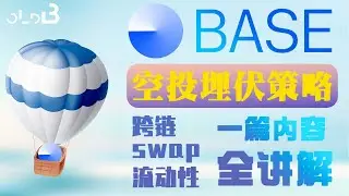 【B中空投】Base空投埋伏策略与操作全讲解  融资大项目不可错过 swap | 跨链 | 流动性 | 借贷