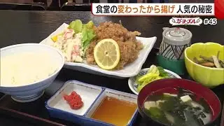 一味変わった”とりから揚げ定食”　人気の秘密はふわふわの衣と特製のポン酢たれ【新潟・五泉市】 (24/04/10 19:00)