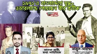 ১৯৭১ এ বাংলাদেশে যুদ্ধ- ওডারল‍্যান্ড পেয়েছেন বীর প্রতীক  Wiliam Ouderland