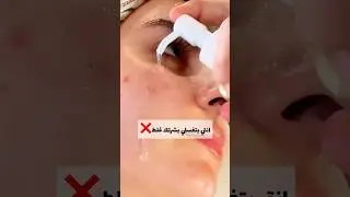 انتي بتغسلي بشرتك غلط .. لو مش بتعملي الخطوات ديه !🤦🏼&zwj;♀️