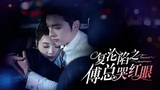 【全集】《復淪陷之傅總哭紅眼》 王博&李欣怡 #短劇推薦 #短劇全集 #甜寵愛情劇 #爽劇