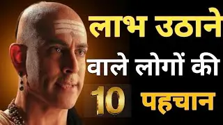 लाभ उठाने वाले लोगों की 10 पहचान चाणक्य नीति जानिए और सीखिए अपने दिमाग को तेज कीजिए