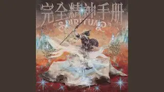 完全精神手册