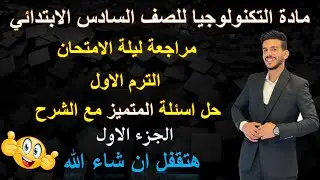 مراجعة ليلة الامتحان مادة التكنولوجيا للصف السادس الترم الاول | حل اسئلة المتميز مع الشرح
