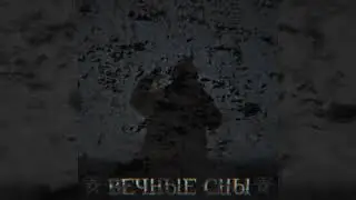 ВЕЧНЫЕ СНЫ | ЗВЕЗДА УХОДЯЩАЯ В РАЙ сингл 2025