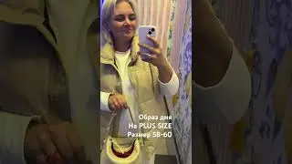 Образ дня на PlusSize фигуру размер 58-60 #plussizestyle#plussize#midsize