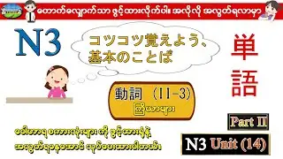 Part II Unit 14 (3) - N3 ဝေါဟာရစာလုံးများ (Speed Master Vocab 2400) (Quick Mastery Vocab 2400)