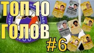 FIFA 15 & ТОП 10 голов #6 [Мадрид + РФПЛ]