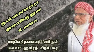 தன்னலமற்ற ஜமாஅத்துல் உலமா | மாநிலத்தலைவர் 