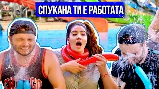 СПУКАНА ТИ Е РАБОТАТА | ЛЕТНИ БИТКИ EDITION