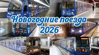 Все новогодние поезда московского метро к 2026 году