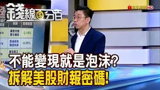 《不能變現就是泡沫? 拆解美股財報密碼!》【錢線百分百】20260130-9│非凡財經新聞│