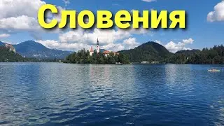 Озеро Блед и Бохинь. Словения Vlog