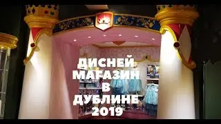 ДИСНЕЙ МАГАЗИН В ДУБЛИНЕ 2019 ПОЛНЫЙ ОБЗОР