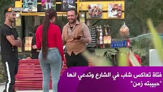 مقلب جريء.. فتاة تعاكس شاب في الشارع وتدعي انها 
