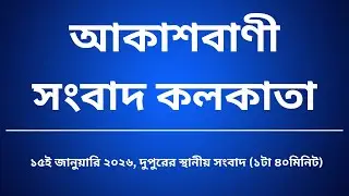 #স্থানীয়সংবাদ #দুপুর১টা৪০মিনিট১৬_০১_২০২৬,  আকাশবাণী সংবাদ কলকাতা, আজকের বাংলা খবর