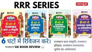Arihant RRR Rajasthan gk book review📚 6 घंटे में सम्पूर्ण रिविजन करे 📖👍#rajsthangk#BookReview#REET