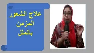 اضطراب تشتت الانتباه لدى الراشدين  علاج الشعور المزمن بالملل