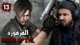 resident evil 4  الوضع تعريق ألف - mod rising of evil #13