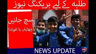 Students Holidays Finally Announced? Punjab news update today / latest news update