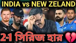 INDIA vs NEW ZELAND, 2-1 এ ঘরের মাটিতে প্রথমবারের মতো ODI ক্রিকেটে দুঃখজনক হার.!