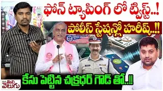 ఫోన్ ట్యాపింగ్ లో ట్విస్ట్ ! పోలీస్ స్టేషన్లో హరీష్! | SIT Notice to Harish rao | Phone Tapping Case
