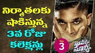 Naa Peru Surya Naa Illu India 3rd Day Collections | Allu Arjun | YOYO Cine Talkies