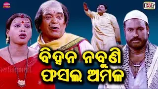 BIHANA NABUNI AMALA | MANIVADRA BISWAL BEST SECENE | EASTERN OPERA