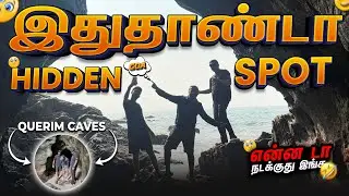 அய்யய்யோ😱 கடல் குகைகள் இவ்ளோ அழகா? Querim Beach 🏖️ Querim Caves in Tamil | Goa EP6