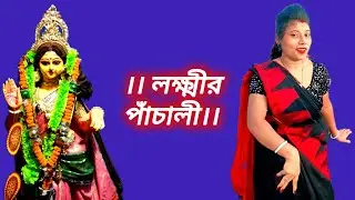 Part 7 | Laxmi Panchali | Bengali | Original Lyrics Content Editing By Supriya Pakhira