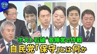 自民党総裁選“ポスト石破茂”各陣営の作戦…リベンジへ水面下の駆け引き“前回票”の流れ先どこへ？▽多党化時代“連立拡大”の行方…総裁選“陰の主役”野党は▽“支持離れ”自民党の“保守”とは【深層NEWS】
