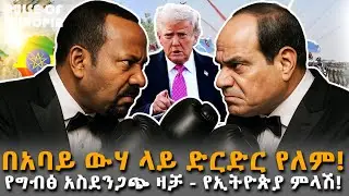 በአባይ ውሃ ላይ ድርድር የለም! የግብፅ አስደንጋጭ ዛቻ - የኢትዮጵያ ምላሽ! | Pulse of Ethiopa
