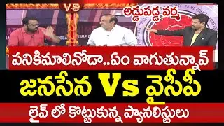 Biggest Fight Between Janasena Vs YSRCP Panelists In 99TV Prime Debate LIVE Show | 99TV Telugu