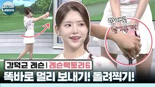 [강덕균 레슨] 슬라이스 고민.. 돌려찍기 연습하고 똑바로 30m가 늘었다!